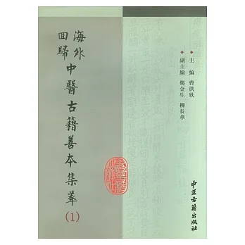 海外回歸中醫古籍善本集萃（全24冊）