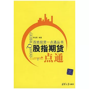 股指期貨一點通