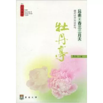 昆曲.春三二月天:面對世界的昆曲與《牡丹亭》