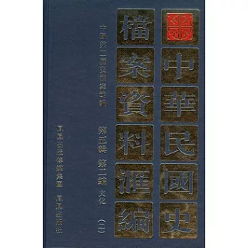 中華民國史檔案資料匯編‧第五輯︰第二編 文化（共二冊）