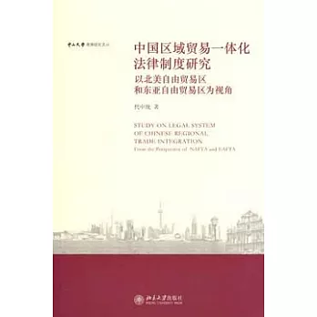 中國區域貿易一體化法律制度研究︰以北美自由貿易區和東亞自由貿易區為視角