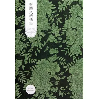 世紀文學60家︰張曉風精選集