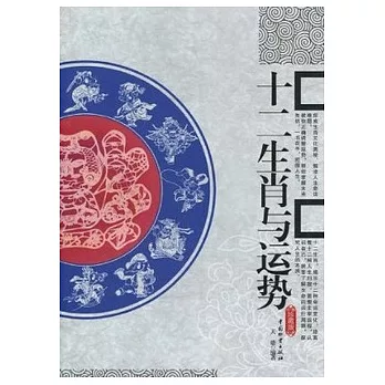 十二生肖與運勢