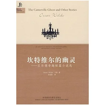 坎特維爾的幽靈︰王爾德奇趣短篇小說選（英漢對照）