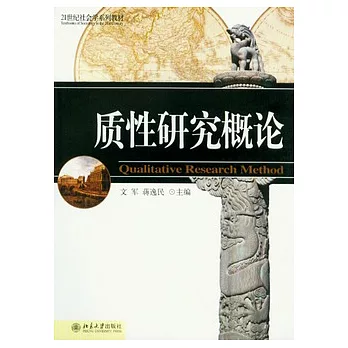 質性研究概論