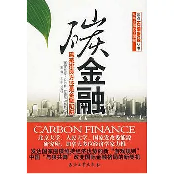 碳金融︰碳減排良方還是金融陷阱