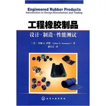 工程橡膠制品︰設計‧制造‧性能測試