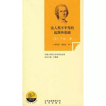 論人類不平等的起源和基礎