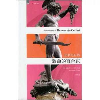 致命的百合花 切利尼自傳