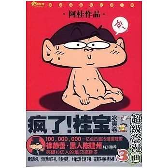 瘋了！桂寶.3之冰爽卷(Xiron)