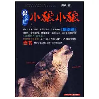 狼圖騰小狼小狼