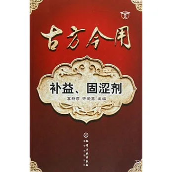 古方今用︰補益、固澀劑