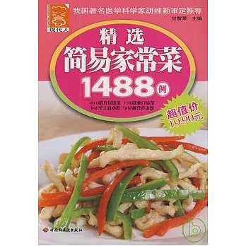 精選簡易家常菜1488例