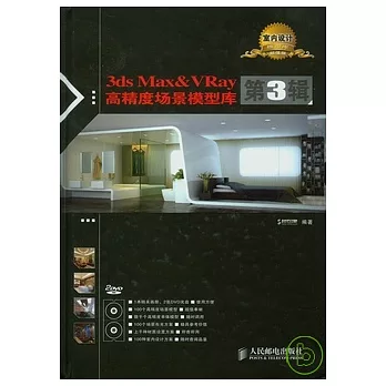 3ds Max&VRay高精度場景模型庫‧第三輯（附贈DVD）