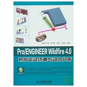 Pro/ENGINEER WILDFIRE 4.0機構運動仿真與動力分析（附贈DVD）