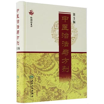 中醫治法與方劑