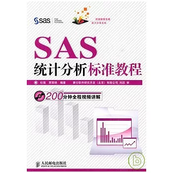 SAS統計分析標準教程（附贈光盤）