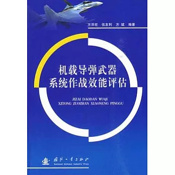 機載導彈武器系統作戰效能評估