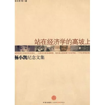 站在經濟學的高坡上︰楊小凱紀念文集