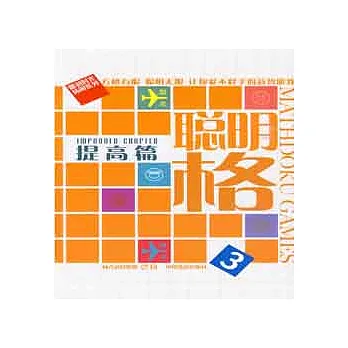 聰明格.3.提高篇
