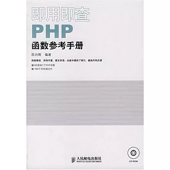 即用即查PHP函數參考手冊（附贈光盤）