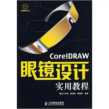 CorelDRAW眼鏡設計實用教程（附贈光盤）