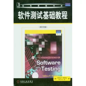 軟件測試基礎教程（英文版）