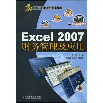 Excel 2007財務管理及應用