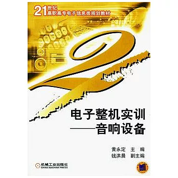 電子整機實訓︰音響設備