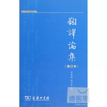 翻譯論集（修訂本）