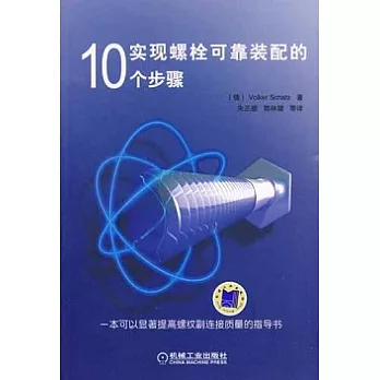 實現螺栓可靠裝配的10個步驟