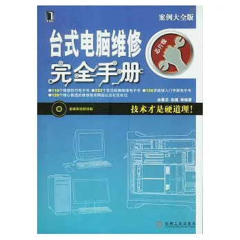 台式電腦維修完全手冊︰芯片級（附贈光盤）