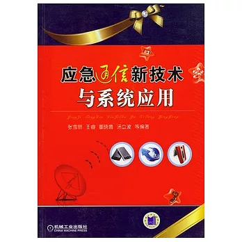 應急通信新技術與系統應用