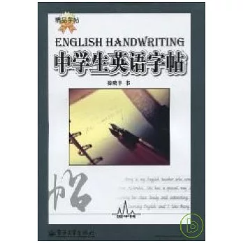 中學生英語字帖