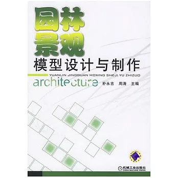 園林景觀模型設計與制作