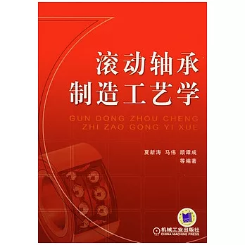 滾動軸承制造工藝學