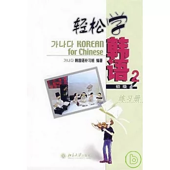 輕松學韓語（初級2）練習冊