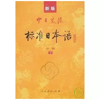 新版中日交流標準日本語 中級 上下 (2CD)