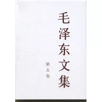 毛澤東文集（第五卷）