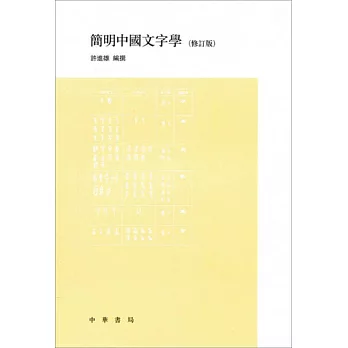 簡明中國文字學（修訂版）