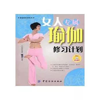 1CD--女人專屬瑜伽修習計划