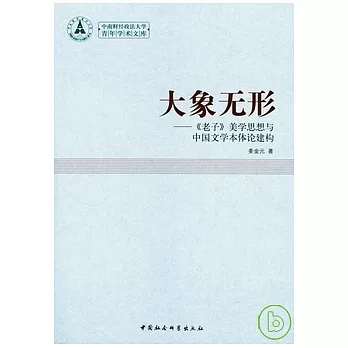大象無形︰《老子》美學思想與中國文學本體論建構