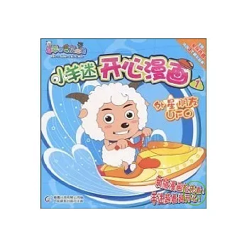 小羊迷開心漫畫.1：外星朋友UFO