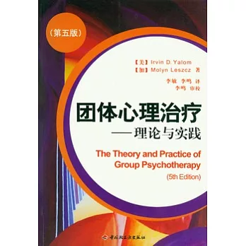 團體心理治療︰理論與實踐
