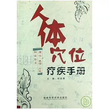 人體穴位療疾手冊