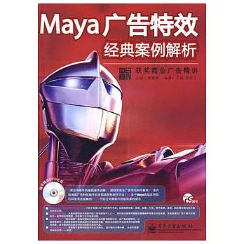 Maya廣告特效經典案例解析（附贈DVD光盤）