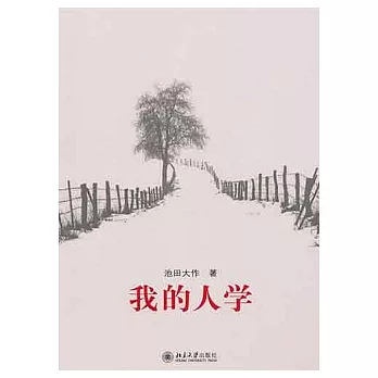 我的人學