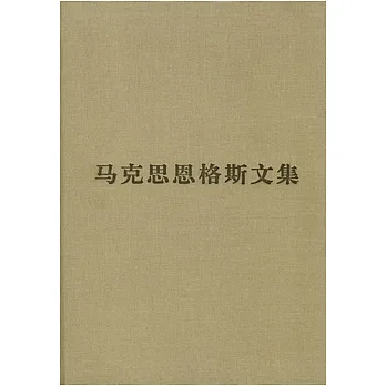 馬克思恩格斯文集（第二卷）