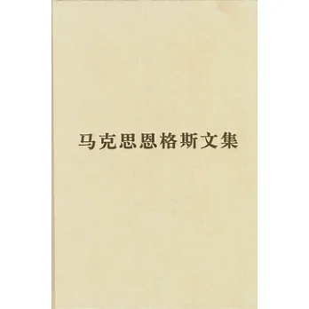 馬克思恩格斯文集（第九卷）