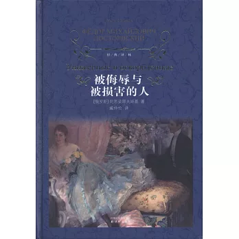 經典譯林︰被侮辱與被損害的人